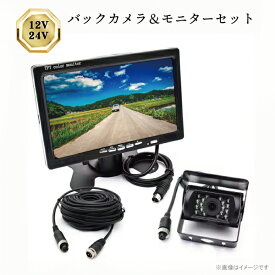 レビュー特典あり 本州一律送料無料 バックカメラモニターセット 24V 12V トラック 有線 7インチ TFT液晶モニター 高画質 防塵 防水 IP67 車載カメラ 赤外線LED バックカメラ モニター セット ガイドライン 広角 120°普通車 車庫入れ 後方確認 安全 リモコン付き 【BK9】