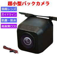 本州一律送料無料 バックカメラ 魚眼 後方確認 広角 リアカメラ 車載カメラ 防塵 防水 IP68 超小型 角度…