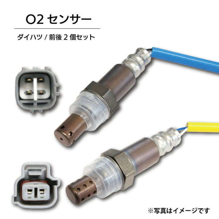 楽天市場】WS1S2S ダイハツ O2センサー エキマニ側 エキパイ側 2本 