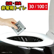 凝固剤 凝固剤のみ 30-100回分 30-100個入 非常用 トイレ 消臭抗菌 防災用品 防災グッズ 防災 非常用トイ…