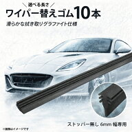 ワイパー替えゴム 10本セット 6mm グラファイト加工 フリーカット ツインレール ストッパー無し 350mm〜7…