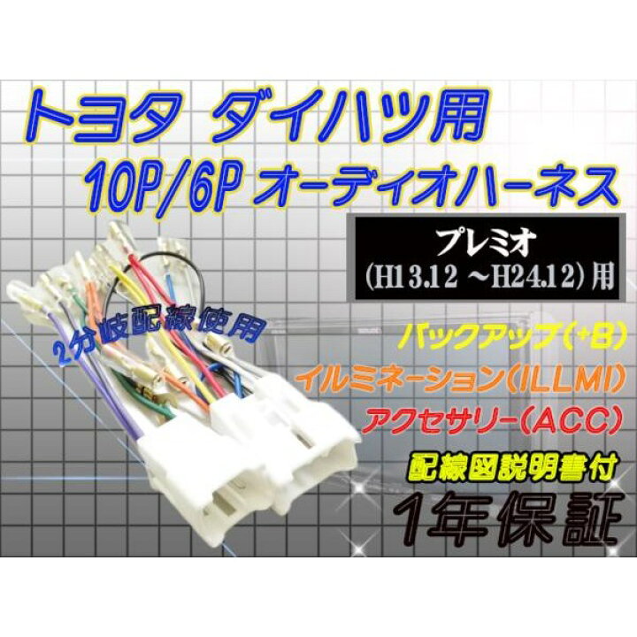 トヨタ10P6PオーディオハーネスWO1-プレミオ- H13.12-〜H24.12 公式通販 トヨタ10P6PオーディオハーネスWO1-プレミオ- H13.12-〜H24.12 公式通販