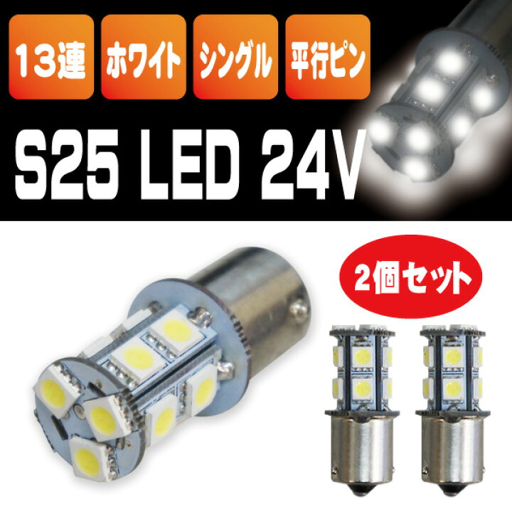 楽天市場】直視厳禁!!超爆光 24V S25 13連 5050SMD LED シングル球 ホワイト 2個セット 24V専用 トラック マーカー球 BA15S : WIN CAR SHOP 楽天市場】直視厳禁!!超爆光 24V S25 13連 5050SMD LED シングル球 ホワイト 2個セット 24V専用 トラック マーカー球 BA15S : WIN CAR SHOP