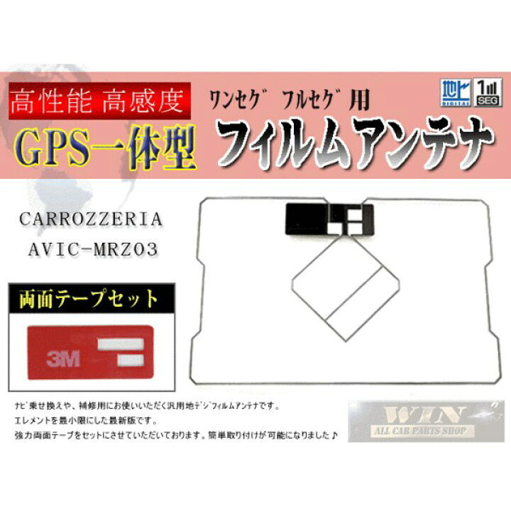 驚きの値段】 GPS一体型フィルムアンテナ 汎用 カロッツェリア AVIC-MRZ07II AVIC-MRZ05II AVIC-MRZ03II AVIC -MRZ03等用