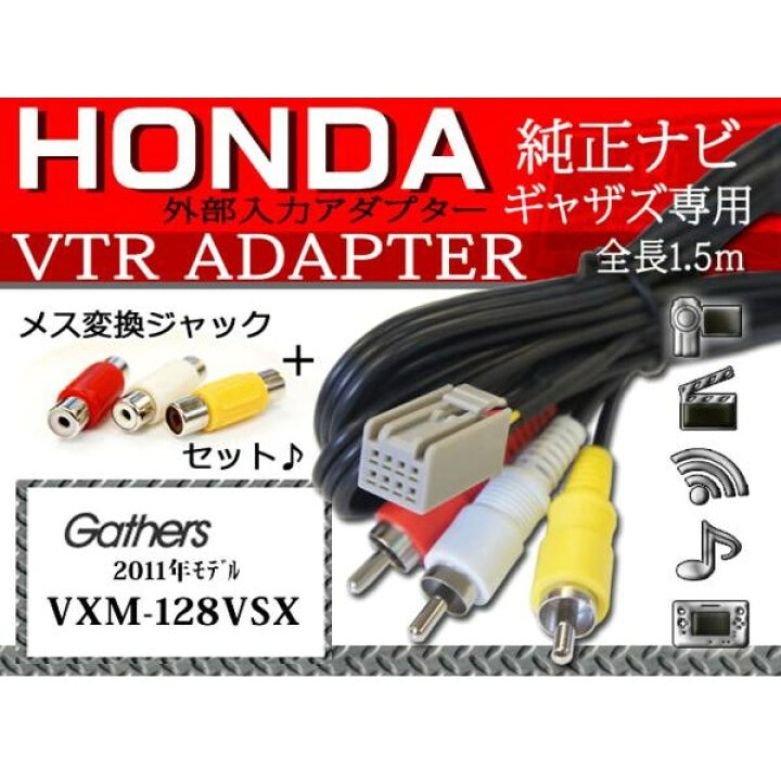 楽天市場 入力vtrアダプター8p ホンダ純正ナビ ギャザズ Wv5 Vxm 128vsx Win Car Shop