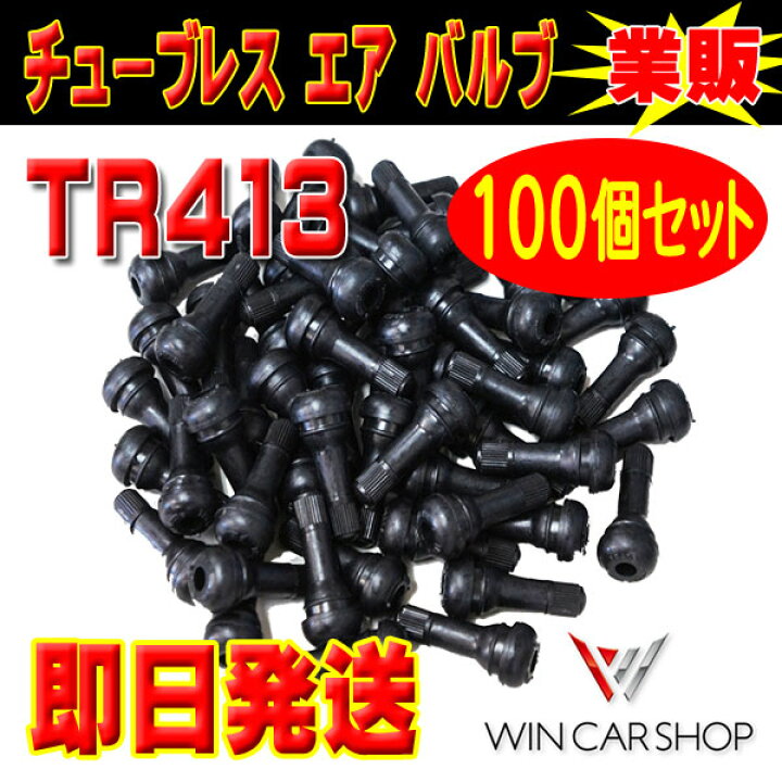 楽天市場】☆即日発送☆メール便全国 送料無料♪ 新品 タイヤ エアバルブ ゴムバルブ バルブコア キャップ付き チュ-ブレス TR413 (TR-413 )100個セット【普通車 軽自動車 ホイール エアバルブ クローム 】 : WIN CAR SHOP 楽天市場】☆即日発送☆メール便全国 送料無料♪ 新品 タイヤ エアバルブ ゴムバルブ バルブコア キャップ付き チュ-ブレス TR413 (TR-413 )100個セット【普通車 軽自動車 ホイール エアバルブ クローム 】 : WIN CAR SHOP
