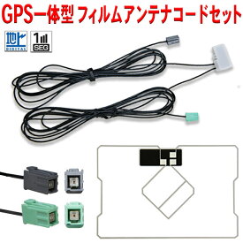 WG19C ナビ載せ替え　新品イクリプス　スクエア型GPS一体型フィルムアンテナ + GPS一体型 地デジアンテナコード set AVN133M