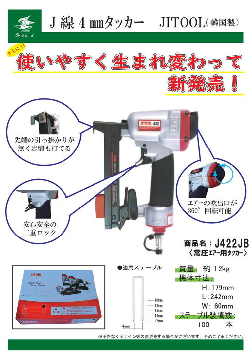 楽天市場】JITOOL エアタッカーJ 422JB 常圧 エアータッカー 釘打ち機  