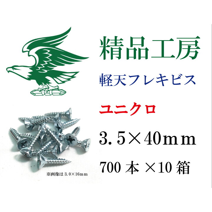 楽天市場】軽天ビス フレキ リブ ユニクロ ケース 径3.5×40mm 700本×10 