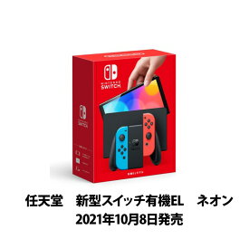 【14時までのご注文で即日発送】【新品未開封】NintendoSwitch Joy-Con(L)ネオンブルー(R)ネオンレッド　【2021年10月8日発売モデル】有機EL　HEG-S-KABAA　任天堂 ニンテンドー スイッチ ニンテンドースイッチ 本体　ゲーム ゲーム機 最新 Nintendo Switch