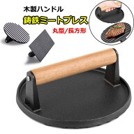 【15%OFFクーポン】重し ミートプレス 肉 鋳鉄 ハンバーガープレス 食肉プレス ベーコンプレス 錆びない …