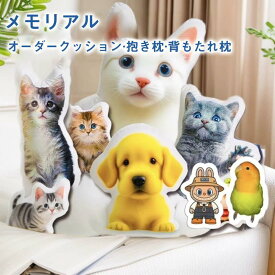 【★時間限定:10%OFFクーポン】オーダーメイドクッション ペット 抱き枕 両面プリント ギフト 仏具 オリジナルクッション メモリアルグッズ メモリアルクッション 両面印刷 洗える ペット供養 クッション写真 ぬいぐるみ 結婚式 記念品 犬 猫 ペットロス お悔やみ