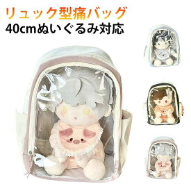 着せ替えぬいぐるみ クリア 痛バ 痛バッグ バックパック オタ活 リュック 40cmぬいぐるみ対応 推し活 ライブ イベント ぬい活 クリアバッグ JK 痛リュック 大きめ 痛バッグ 通学 軽量 A4 大容量 推し活バッグ 推し活リュック デコバッグ クリアリュック ピンク ブルー