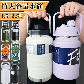 水筒 大容量 2.5リットル 2リットル 1.5リットル 保冷 スポーツジャグ ジャグ 直飲み 水筒 ハンドル付 大人 こども 子供 2L スポーツ 大容量 スポーツボトル キャンプ用 氷入れ アウトドア 保冷 水筒 広口 大容量 ステンレス 真空断熱 氷