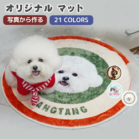 オリジナル 写真 マット うちのこ ペット オーダーメイド 誕生日 ペットマット 滑り止め 円型 カーペット オリジナルグッズ オーダー オリジナルマット 犬 猫 記念品 メモリアルグッズ かわいい 記念 プレゼント ギフト プレイマット ラグマット 丸