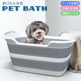 折りたたみ式 ペットバス グレー×ホワイト ソフトバス 犬 小型犬 猫 ペット バスタブ お風呂 シャンプー 洗濯 たらい 桶 洗濯桶 収納 収納ボックス 多目的 持ち運び アウトドア 沐浴 バケツ 大容量 ベビーバス 赤ちゃん 排水溝 水栓