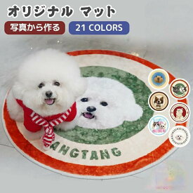 オリジナル 写真 マット うちのこ ペット オーダーメイド ペットマット 滑り止め 円型 カーペット オリジナルグッズ オーダー オリジナルマット 犬 猫 記念品 メモリアルグッズ かわいい 記念 プレゼント ギフト プレイマット ラグマット 誕生日