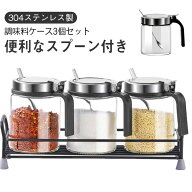 【3個セット】 調味料ポット 調味料ケース ステンレス 砂糖 調味料入れ スプーン付き 保存容器 蓋付き 使…