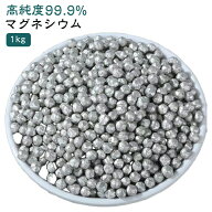純マグネシウム マグネシウム洗濯 1kg マグネシウム マグネシウム粒 高純度99.95% 粒 お風呂 水素水 衣類…