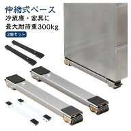 可動ブラケット 洗濯機 置き台 伸縮式 キャスター付き 静音 強負荷対応 ドラム式洗濯機 冷蔵庫 防振パッ…
