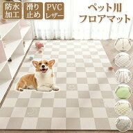 防水 撥水 滑らない 滑り止め 大判 ラグ PVC カーペット プレイマット ペット 猫 犬 マット 怪我防止 傷…
