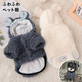 ペット服 犬服 パーカー フード付き ふわふわ クマ クマに変身 耳付き 裏起毛 ペットウェア ドッグウェア ジャケット 防寒 秋 冬 犬用品 長袖 犬用品 ペット用品 あったか 小型犬 中型犬 大型犬 おしゃれ かわいい イヌ 犬服 ペット 撮影 保温 防寒 あったか お出かけ お散歩