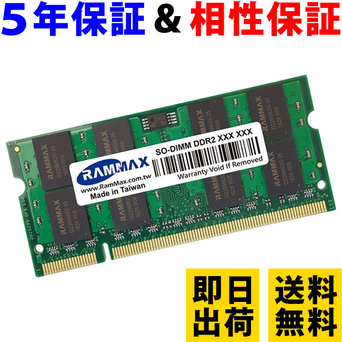 内蔵メモリ 増設メモリ ノートパソコン用 S.O.DIMM RAMMAX ノートPC用 メモリ 2GB PC2-6400(DDR2 800) RM-SD800-2GB【相性保証 製品5年保証 送料無料 即日出荷】DDR2 SDRAM SO-DIMM 内蔵メモリー 増設メモリー 3798