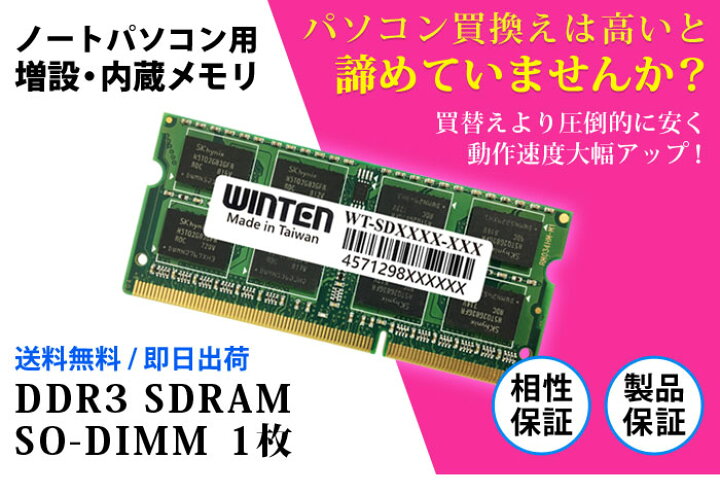 楽天市場】ノートPC用 メモリ 4GB PC3-10600(DDR3 1333) WT-SD1333-4GB【相性保証 製品5年保証 送料無料 即日出荷 】DDR3 SDRAM SO-DIMM 内蔵メモリー 増設メモリー 0607 : WINTEN 楽天市場店 楽天市場】ノートPC用 メモリ 4GB PC3-10600(DDR3 1333) WT-SD1333-4GB【相性保証 製品5年保証 送料無料 即日出荷 】DDR3 SDRAM SO-DIMM 内蔵メモリー 増設メモリー 0607 : WINTEN 楽天市場店