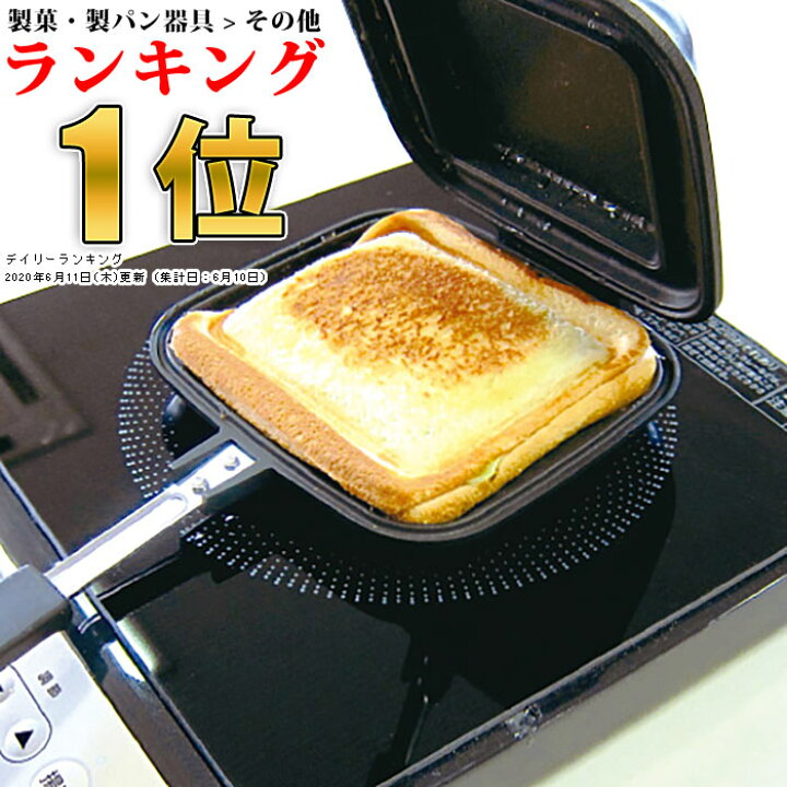 楽天市場 在庫あり ホットサンドメーカー サンドdeグルメ 送料無料 即日出荷 直火 ガス Ih 対応 ホットサンド フレンチトースト 両面焼き 1枚焼き フッ素樹脂加工 Ks 27 4409 Winten 楽天市場店
