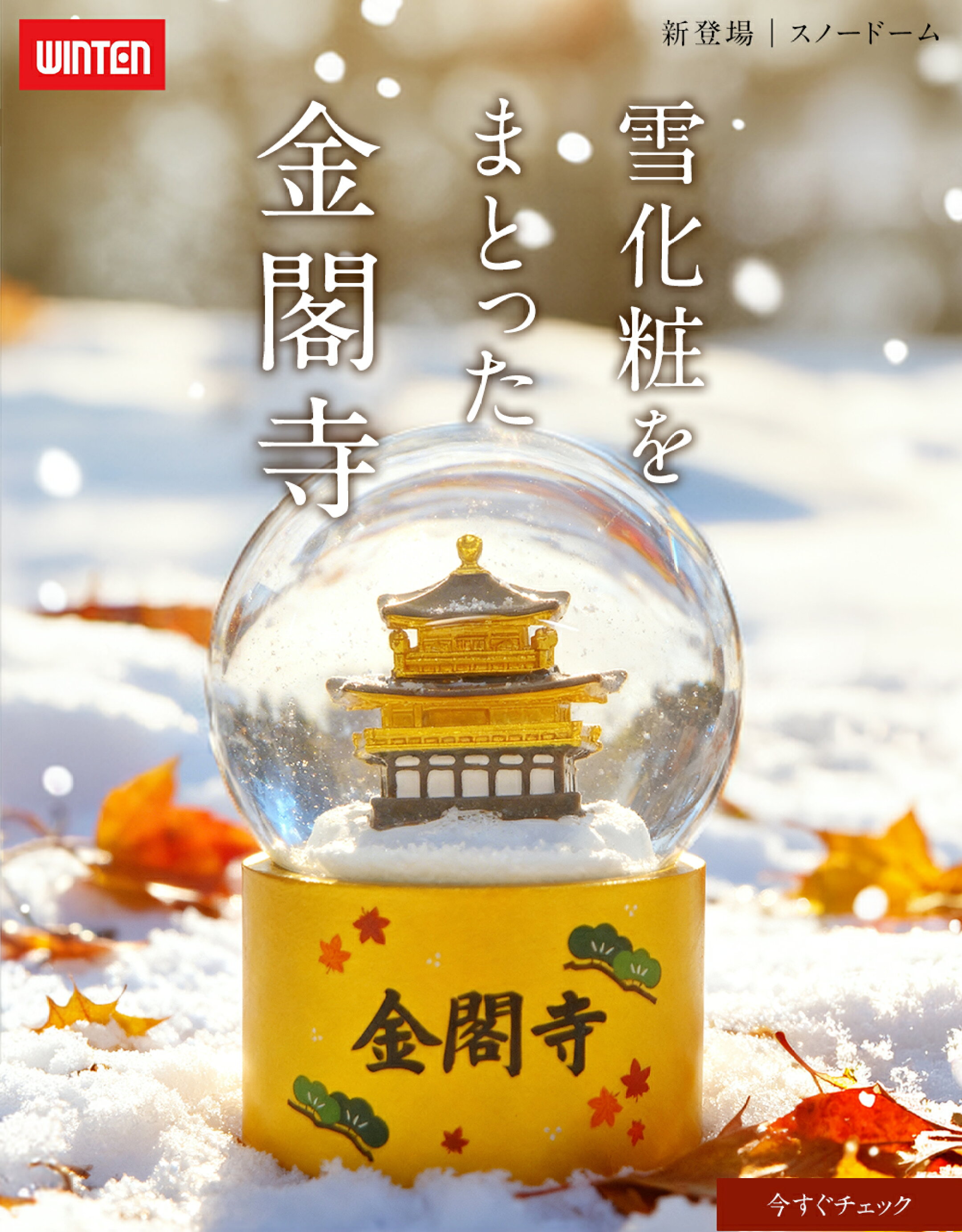 スノードーム 雪化粧の金閣寺 プレゼント 日本 京都 金閣寺 Japan Kyoto Kinkaku-ji お土産 祝い インテリア 置物 スノーグローブ WT-WG2601 8425