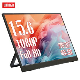 WINTEN モバイルモニター ゲーミング 15.6インチ 1080P 高画質 Full HD ディスプレイ PC ゲーム 1年保証 軽量 薄型 非光沢 最新iPhone VESA 内蔵スタンド 180度 収納袋付 ノングレア 液晶 IPSパネル サブモニター USB-C HDMI WT-156WP-BK