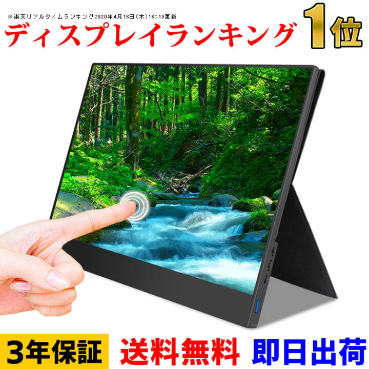 楽天市場】【10倍ポイント！】モバイルモニター タッチ機能 13.3インチ 