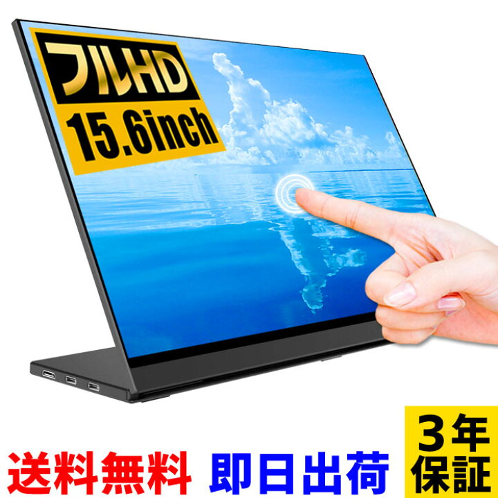 楽天市場】【10倍ポイント！】モバイルモニター 15.6インチ タッチ機能 
