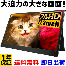 楽天市場 モバイルモニター 17 3インチの通販