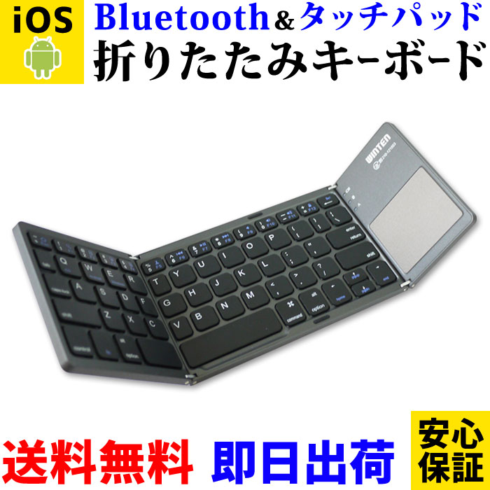 安心のWINTENブランド 日本語説明書 保証書付き メール便送料無料対応可 Bluetooth キーボード タッチパッド 買得 折りたたみ 送料無料 1年保証 WT-KBBT01-BK ワイヤレス 無線 ブルートゥース iOS ipad 軽量 アイパッド ノートパソコン アンドロイド 薄型 iphone keyboard Android パソコン アイフォン 4993 Mac