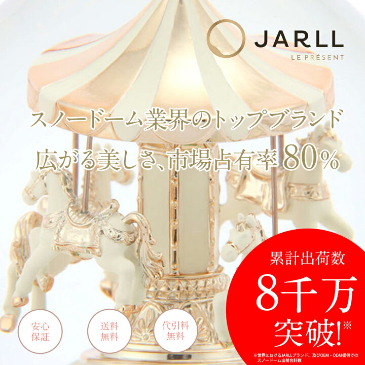 楽天市場】【SALE P10倍】【JARLL】スノードーム メリーゴーランド 