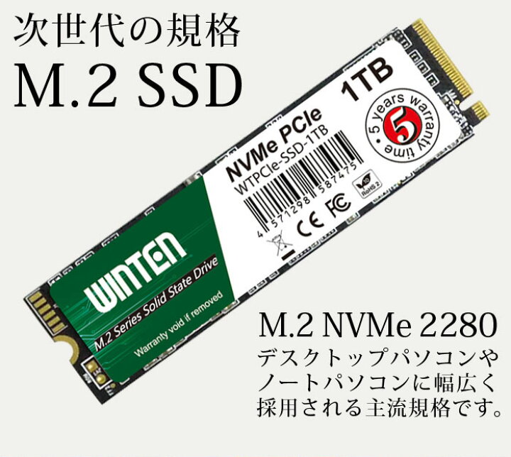 楽天市場】SSD M.2 1TB【5年保証 即日出荷 送料無料】WTPCIe-SSD-1TB NVMe PCIe Gen3x4 M.2 2280 3D NANDフラッシュ搭載 日本語パッケージ 説明書 保証書付き エラー訂正機能 省電力 衝撃に強い m2 内蔵型SSD 6089 : WINTEN 楽天市場店 楽天市場】SSD M.2 1TB【5年保証 即日出荷 送料無料】WTPCIe-SSD-1TB NVMe PCIe Gen3x4 M.2 2280 3D NANDフラッシュ搭載 日本語パッケージ 説明書 保証書付き エラー訂正機能 省電力 衝撃に強い m2 内蔵型SSD 6089 : WINTEN 楽天市場店