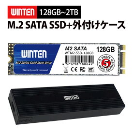 【外付けケースセット】WINTEN SSD M.2 1～2TB 128GB～512GB【5年保証】 2280 SATA 3D NAND搭載 最大転送速度500MB/s 片面実装 B&M Key エラー訂正機能 省電力 衝撃強 内蔵型SSD 袋梱包 WTM2U