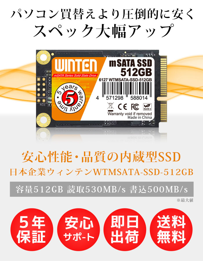 【ポイント5倍】SSD mSATA 512GB【5年保証 即日出荷 送料無料】WTMSATA-SSD-512GB mSATA SATA 3D  NANDフラッシュ搭載 日本語パッケージ 説明書 保証書付き エラー訂正機能 省電力 衝撃に強い 内蔵型SSD 6127 WINTEN 