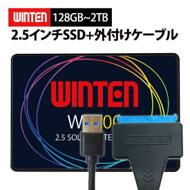 【ケーブルセット】WINTEN SSD 2.5インチ 128GB～256GB 1～2TB 3年保証 SATA3 6Gbps 3D NAND搭載 最大転送速度550MB/s デスクトップPC ノートPC PS4動作確認済 エラー訂正機能 外付接続 省電力 衝撃強 2.5inch