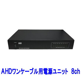 防犯カメラ 監視カメラ NSS ワンケーブル 電源ユニット 業務用 UTC対応 AHDワンケーブル(電源重畳方式)用電源ユニット 8ch NSE908AVP-U