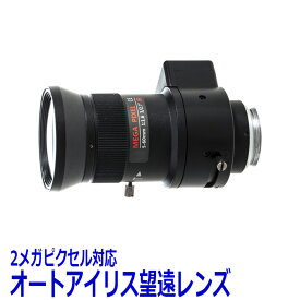 防犯カメラ用レンズ 2メガピクセル対応オートアイリス望遠レンズ 防犯カメラ 監視カメラ レンズ オートアイリス NSL213M