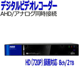 防犯カメラ 監視カメラ レコーダー 8ch NSS NSD3008AHD 2TB AHD アナログカメラ対応 防犯カメラレコーダー 遠隔監視 8チャンネル スタンドアローン デジタルビデオレコーダー DVR 録画機 大容量 長時間録画 業務用 送料無料