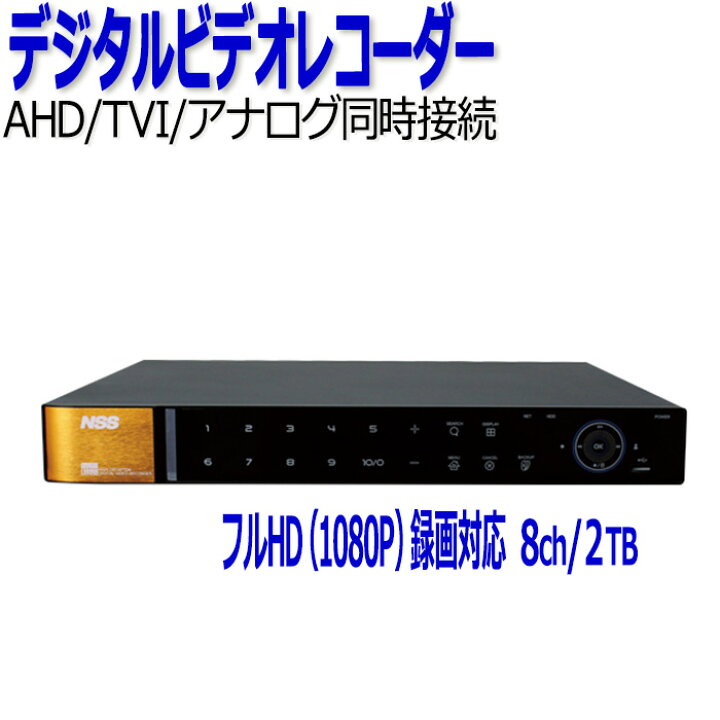 楽天市場】NSS 防犯カメラ レコーダー 8ch NSD5008AHD-H 2TB AHD TVI  