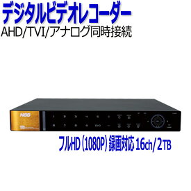 防犯カメラ 監視カメラ レコーダー 16ch NSS NSD5016AHD-H 2TB AHD TVI アナログカメラ対応 防犯カメラレコーダー 遠隔監視 16チャンネル スタンドアローン デジタルビデオレコーダー DVR 録画機 大容量 長時間録画 業務用