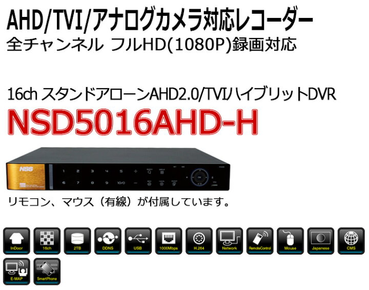 楽天市場】防犯カメラ 監視カメラ レコーダー 16ch NSS NSD5016AHD-H  