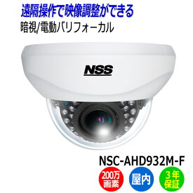 防犯カメラ 監視カメラ ドーム型 NSS NSC-AHD932M-F 屋内 200万画素 業務用 AHD 暗視 電動バリフォーカル アパート マンション オフィス 店舗 会社 自宅 入口