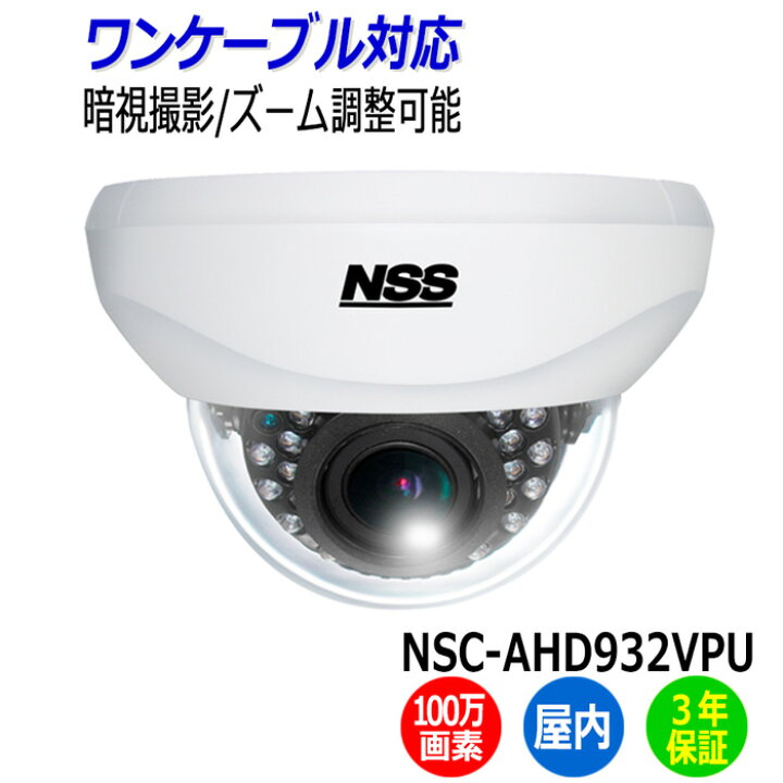 楽天市場】防犯カメラ 監視カメラ ドーム型 NSS NSC-AHD932VPU 屋内 