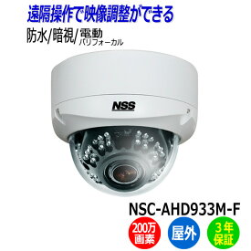 防犯カメラ 監視カメラ 屋外 ドーム型 NSS NSC-AHD933M-F 200万画素 業務用 AHD 防水 暗視 電動バリフォーカル アパート マンション オフィス 店舗 会社 入口