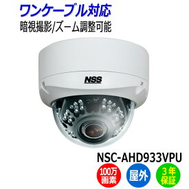 防犯カメラ 監視カメラ 防水 暗視 屋外 ワンケーブル ドーム型 NSS NSC-AHD933VPU 100万画素 業務用 赤外線 AHD ドームカメラ アパート マンション オフィス 店舗 会社